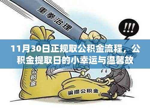 公積金提取日的小幸運與溫馨故事，11月30日正規(guī)取公積金流程詳解