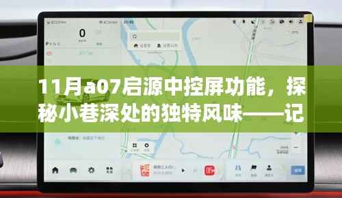 探秘隱藏版特色小店，啟源中控屏功能揭秘與小巷深處的獨特風(fēng)味之旅