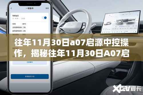 揭秘往年11月30日A07啟源中控操作，技術(shù)細(xì)節(jié)與操作體驗(yàn)詳解