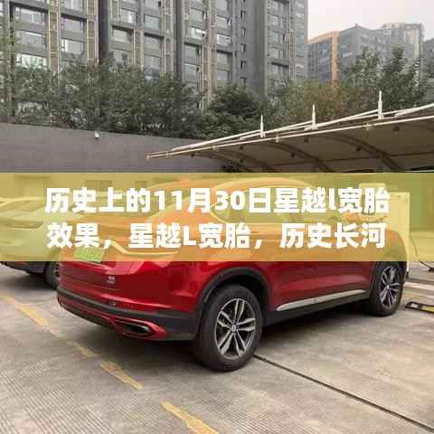 星越L寬胎的歷史印記，璀璨長河下的星越寬胎效果回顧