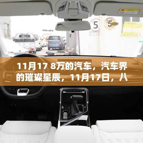 八萬元汽車的崛起，汽車界的璀璨星辰與影響，11月17日的行業(yè)觀察