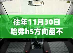 探討往年11月30日哈弗H5方向盤(pán)調(diào)節(jié)問(wèn)題，是否存在普遍調(diào)節(jié)難題？