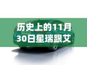 歷史上的星瑞與艾瑞澤，一家奇妙之旅的探尋之路在11月30日展開(kāi)