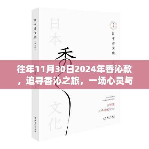 心靈與自然的美妙邂逅，追尋香沁之旅（往年11月30日，香沁款）