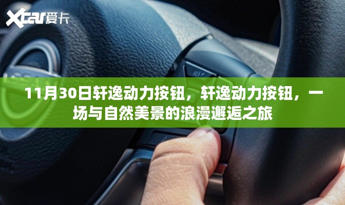 軒逸動(dòng)力按鈕，與自然美景的浪漫邂逅之旅啟程