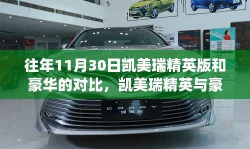 凱美瑞精英與豪華版對(duì)比，選擇與陪伴的溫馨故事