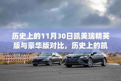 歷史上的凱美瑞精英版與豪華版對(duì)比，跨越時(shí)空的對(duì)比之旅回顧