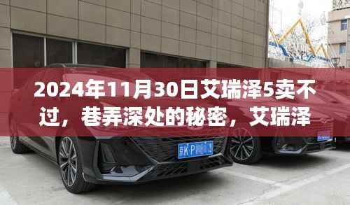 艾瑞澤5銷(xiāo)售之謎，巷弄深處的秘密與隱藏版特色小店的奇妙物語(yǔ)