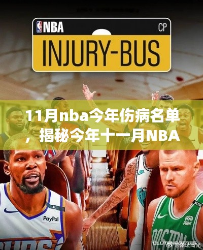 揭秘星光黯淡的傷病陰霾下，今年十一月NBA傷情名單中的英勇戰(zhàn)士們