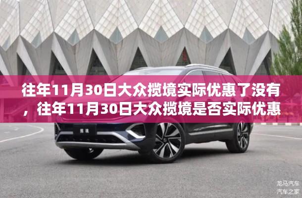 深度解析，大眾攬境歷年11月30日購車優(yōu)惠，真實(shí)優(yōu)惠信息一網(wǎng)打盡！