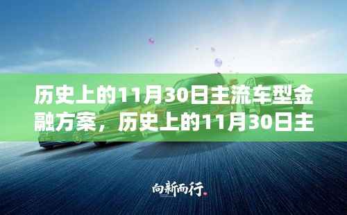 歷史上的11月30日主流車型金融方案，心靈與自然美景的交融之旅