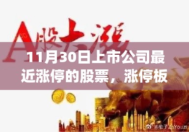 漲停板盛宴，股市情緣見證一家人的喜悅時(shí)刻