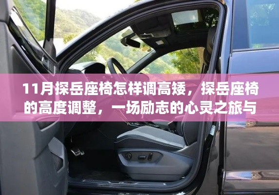 探岳座椅調(diào)整指南，勵志心靈之旅中的自我重塑與高度調(diào)整秘籍