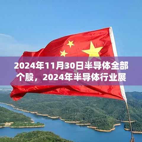 2024年半導(dǎo)體行業(yè)展望及個股走勢深度解析
