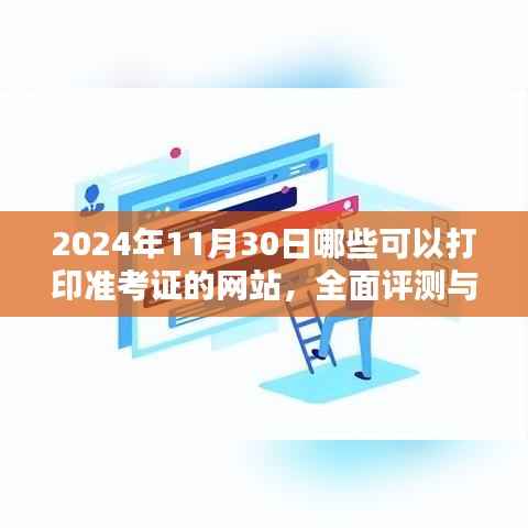 2024年11月30日準考證打印網(wǎng)站指南，全面評測與介紹