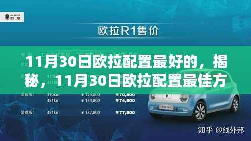 揭秘，11月30日歐拉最佳配置方案的技術(shù)解析與優(yōu)勢(shì)探討