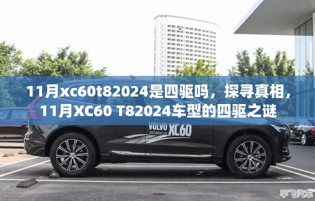 揭秘真相，探尋11月XC60 T82024車型的四驅(qū)之謎