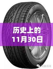 探究輪胎發(fā)展史中的傳奇時刻，以輪胎型號285為例，歷史上的輪胎舒適度揭秘——以11月30日為節(jié)點(diǎn)
