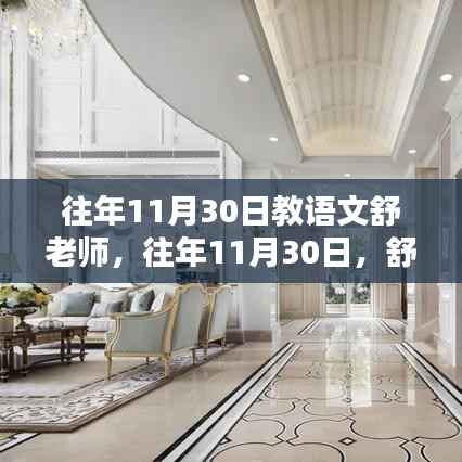 往年11月30日舒老師的語文課堂的魅力探秘