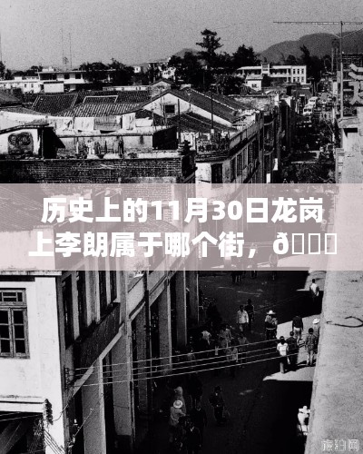 揭秘歷史變遷下的龍崗上李朗，科技巨擘的足跡與高科技產(chǎn)品全新亮相