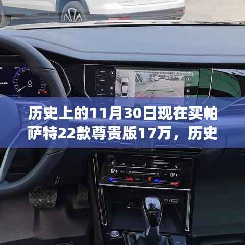 擁抱歷史，見(jiàn)證成長(zhǎng)的力量——今日購(gòu)買(mǎi)帕薩特22款尊貴版見(jiàn)證成長(zhǎng)歷程