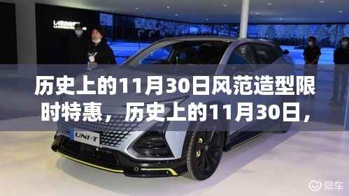 歷史上的11月30日風(fēng)范造型限時(shí)特惠狂歡盛典