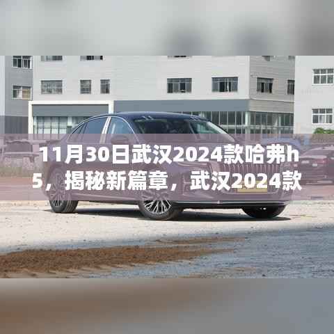 揭秘新篇章，武漢2024款哈弗H5三大看點(diǎn)解析，哈弗升級(jí)之旅啟程！