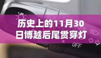 博越后尾貫穿燈閃耀歷史性的11月30日，科技之光照亮車壇
