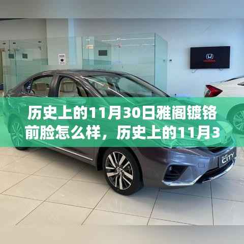 歷史上的11月30日雅閣鍍鉻前臉的時(shí)代變遷與獨(dú)特魅力探索回顧