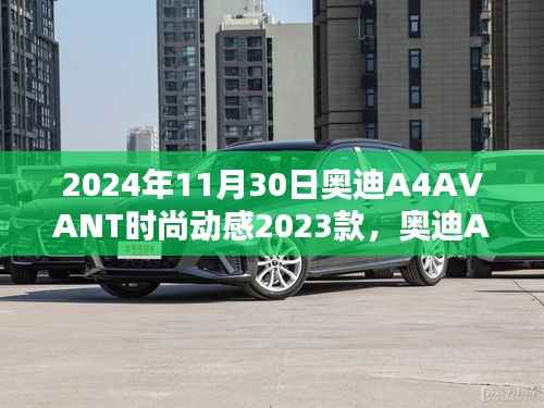 奧迪A4 AVANT 2023款，時(shí)尚動(dòng)感的先鋒之選揭秘發(fā)布日期與特性