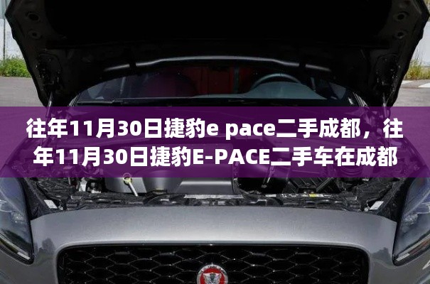 往年11月30日捷豹E-PACE二手車在成都的選購(gòu)指南