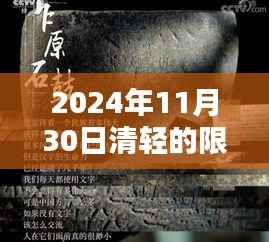 探秘隱藏寶藏！2024年11月30日清輕特色小店限時(shí)特惠狂歡日