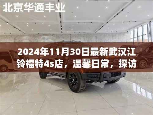 探訪武漢江鈴福特4S店，溫馨日常與小故事