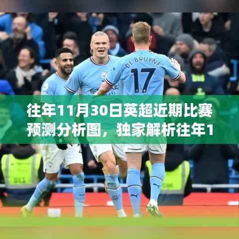 獨家解析，往年11月30日英超賽事預測分析圖，洞悉勝算秘籍！