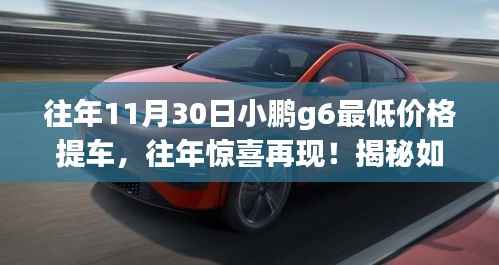 揭秘，如何在11月30日小鵬G6上享受最低價格提車秘籍！