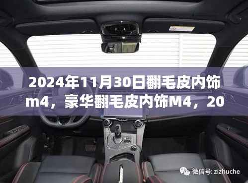 豪華翻毛皮內(nèi)飾M4，極致駕駛體驗，盡在翻毛皮內(nèi)飾M4的極致駕駛之旅（2024年11月30日）