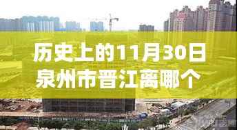 泉州市晉江歷史沿革與交通指南，探尋站點(diǎn)鄰近關(guān)系及歷史上的11月30日位置與交通指南