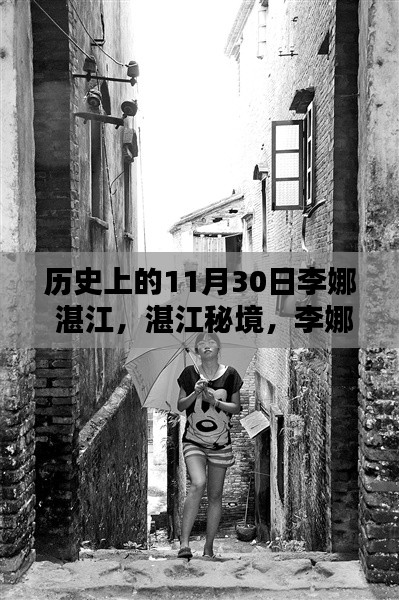 李娜與湛江秘境，小巷中的味蕾傳奇