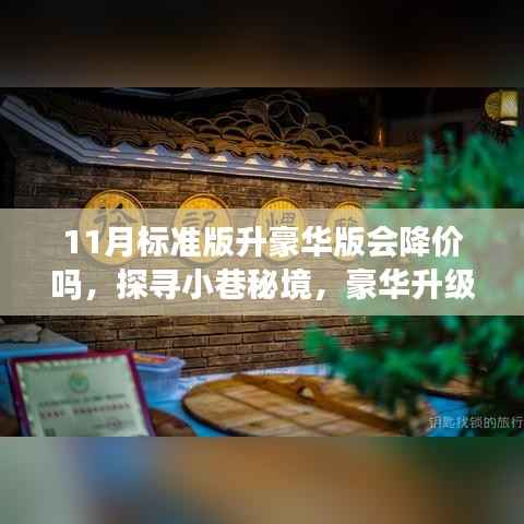 探尋小巷秘境，豪華升級(jí)背后的降價(jià)誘惑與特色小店的獨(dú)特風(fēng)情故事