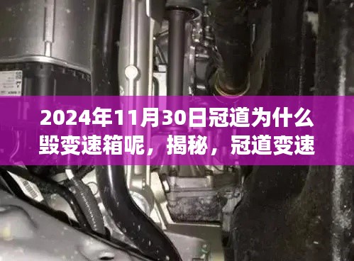 揭秘冠道變速箱損壞真相，探究2024年11月30日冠道變速箱之殤的原因