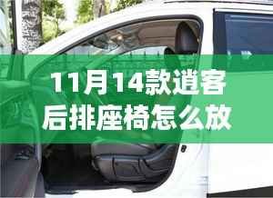 獨(dú)家揭秘，逍客座椅改造秘籍——后排座椅放倒全攻略，多功能空間瞬間變身！