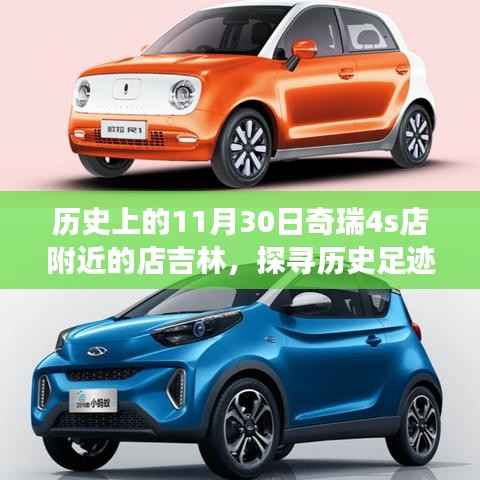 探尋吉林奇瑞4S店附近歷史與自然交織的秘境之旅，自然之旅與歷史的交匯點(diǎn)