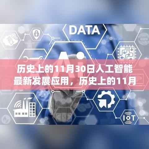 歷史上的11月30日人工智能最新發(fā)展深度解析與應用概覽