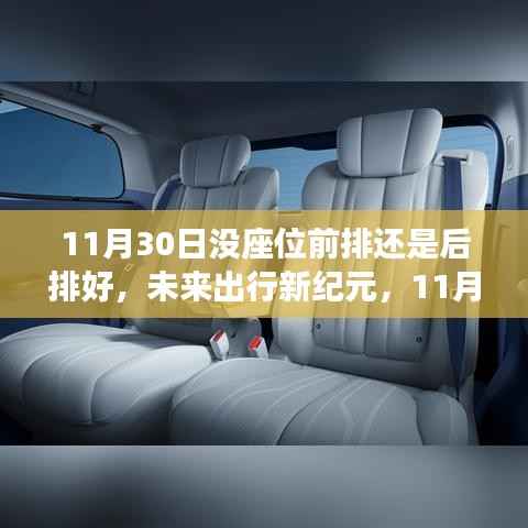 革新之旅啟程，未來(lái)出行新紀(jì)元下的科技座椅選擇，前排還是后排？