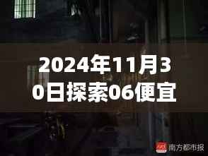探秘小巷深處的隱藏寶藏，揭秘低價(jià)奇妙之旅，探尋便宜的美食與風(fēng)景，2024年11月30日遇見06的驚喜探索之旅
