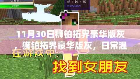 獅鉑拓界豪華版灰，日常溫馨趣事與友情羈絆的深刻印記