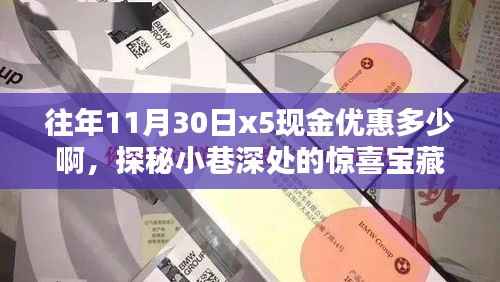 探秘特色小店，11月30日神秘現(xiàn)金優(yōu)惠活動(dòng)揭秘，驚喜寶藏等你來(lái)尋！