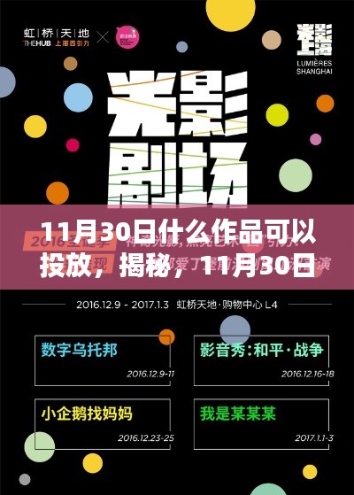 揭秘，11月30日值得投放的作品推薦與舞臺(tái)投放指南