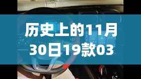 領(lǐng)克勁Pro的日子，歷史回顧與十一月三十日的溫馨記憶