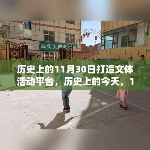 歷史上的今天，打造文體活動(dòng)的舞臺(tái)，喚醒潛能，展現(xiàn)自信與成就（11月30日）